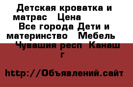Детская кроватка и матрас › Цена ­ 5 500 - Все города Дети и материнство » Мебель   . Чувашия респ.,Канаш г.